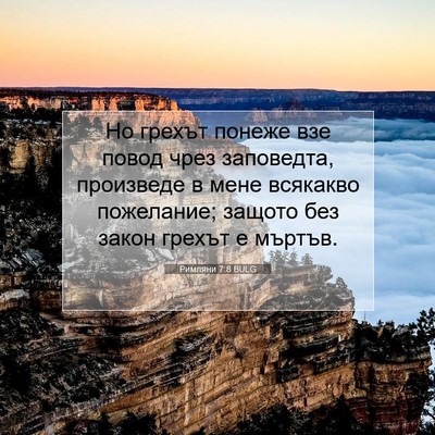 Picture 07 - Римляни 7:8 BULG - Но грехът понеже взе повод - Bible Verse Picture