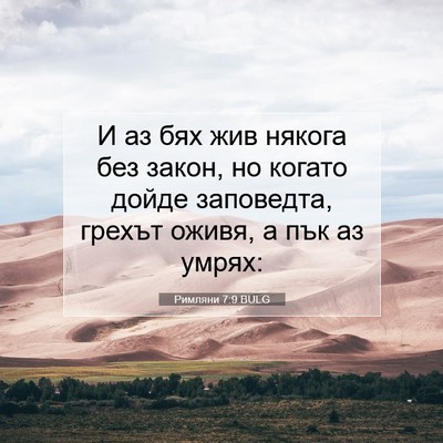 Picture 07 - Римляни 7:9 BULG - И аз бях жив някога без - Bible Verse Picture