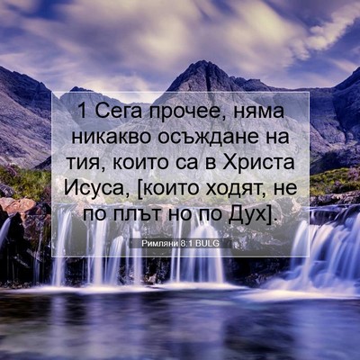 Picture 07 - Римляни 8:1 BULG - 1 Сега прочее, няма никакво - Bible Verse Picture