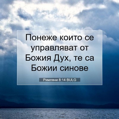 Picture 07 - Римляни 8:14 BULG - Понеже които се управляват - Bible Verse Picture