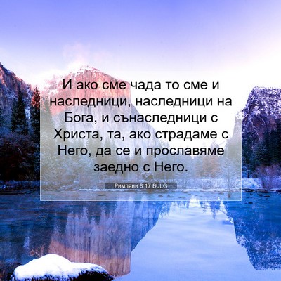 Picture 07 - Римляни 8:17 BULG - И ако сме чада то сме и - Bible Verse Picture