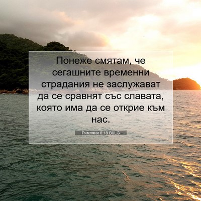 Picture 07 - Римляни 8:18 BULG - Понеже смятам, че - Bible Verse Picture