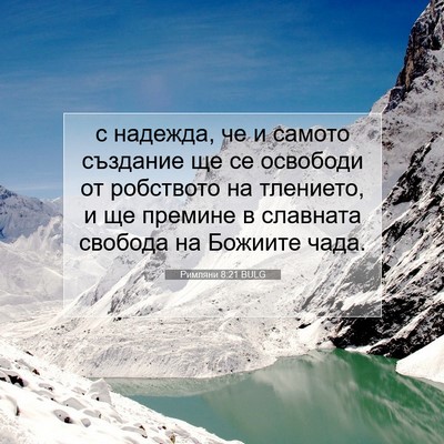 Picture 07 - Римляни 8:21 BULG - с надежда, че и самото - Bible Verse Picture