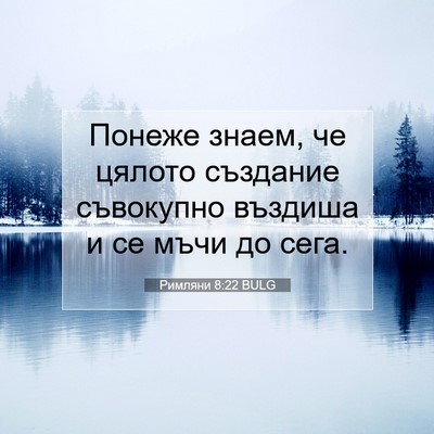 Picture 07 - Римляни 8:22 BULG - Понеже знаем, че цялото - Bible Verse Picture