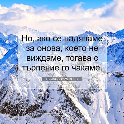 Picture 07 - Римляни 8:25 BULG - Но, ако се надяваме за - Bible Verse Picture