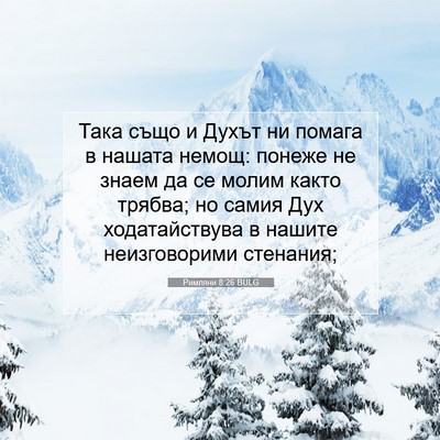 Picture 07 - Римляни 8:26 BULG - Така също и Духът ни помага - Bible Verse Picture