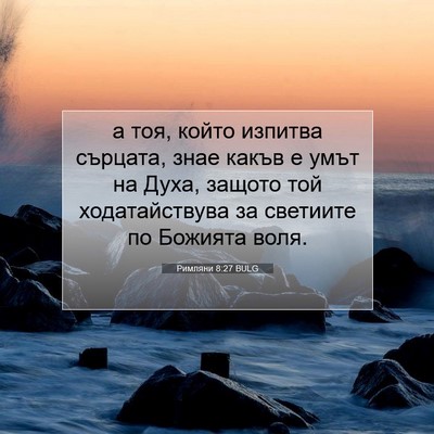 Picture 07 - Римляни 8:27 BULG - а тоя, който изпитва - Bible Verse Picture