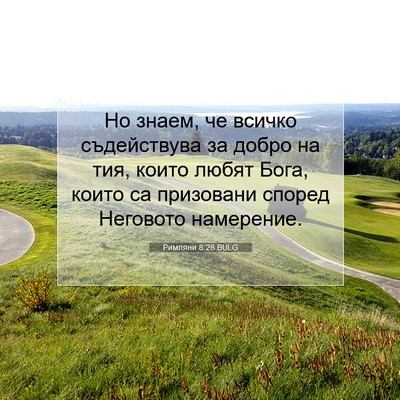 Picture 07 - Римляни 8:28 BULG - Но знаем, че всичко - Bible Verse Picture