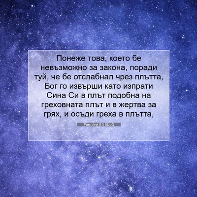 Picture 07 - Римляни 8:3 BULG - Понеже това, което бе - Bible Verse Picture