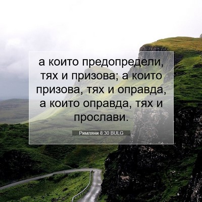 Picture 07 - Римляни 8:30 BULG - а които предопредели, тях и - Bible Verse Picture