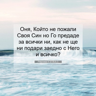 Picture 07 - Римляни 8:32 BULG - Оня, Който не пожали Своя - Bible Verse Picture