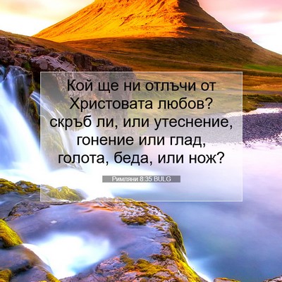 Picture 07 - Римляни 8:35 BULG - Кой ще ни отлъчи от - Bible Verse Picture