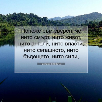 Picture 07 - Римляни 8:38 BULG - Понеже съм уверен, че нито - Bible Verse Picture