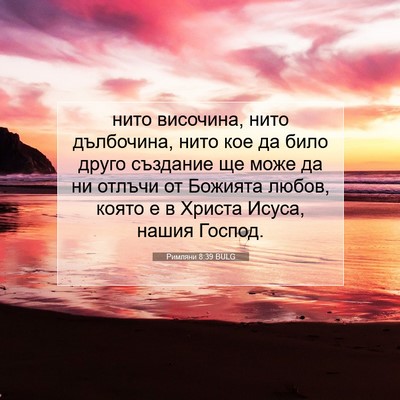 Picture 07 - Римляни 8:39 BULG - нито височина, нито - Bible Verse Picture