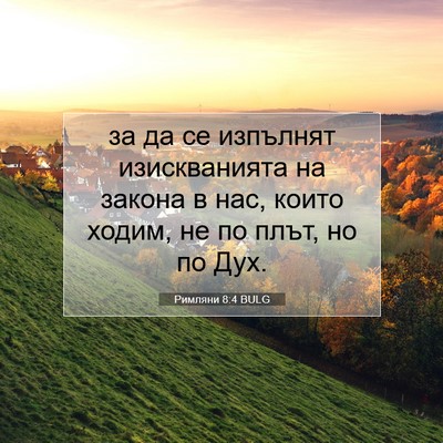 Picture 07 - Римляни 8:4 BULG - за да се изпълнят - Bible Verse Picture