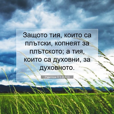 Picture 07 - Римляни 8:5 BULG - Защото тия, които са - Bible Verse Picture