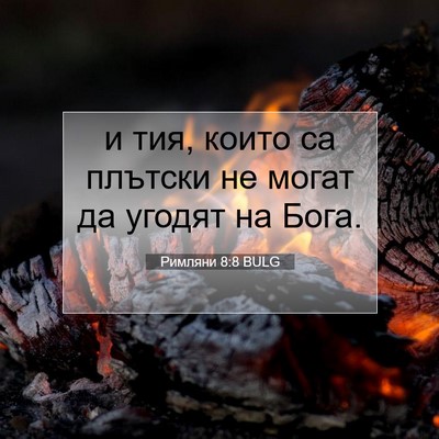 Picture 07 - Римляни 8:8 BULG - и тия, които са плътски не - Bible Verse Picture