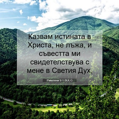 Picture 07 - Римляни 9:1 BULG - Казвам истината в Христа, - Bible Verse Picture