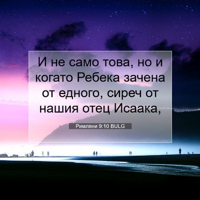 Picture 07 - Римляни 9:10 BULG - И не само това, но и когато - Bible Verse Picture
