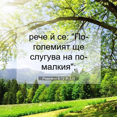 Picture 07 - Римляни 9:12 BULG - рече й се: 