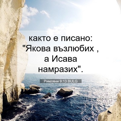 Picture 07 - Римляни 9:13 BULG - както е писано: 