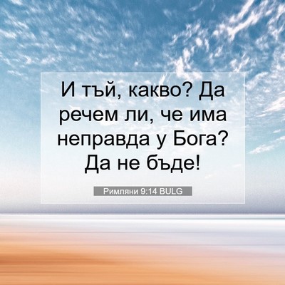 Picture 07 - Римляни 9:14 BULG - И тъй, какво? Да речем ли, че - Bible Verse Picture