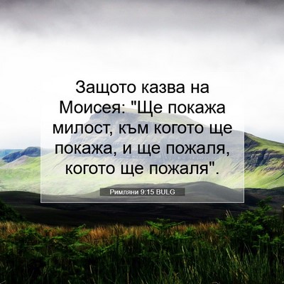Picture 07 - Римляни 9:15 BULG - Защото казва на Моисея: 