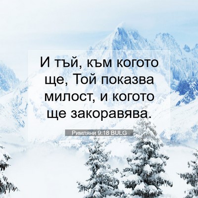 Picture 07 - Римляни 9:18 BULG - И тъй, към когото ще, Той - Bible Verse Picture