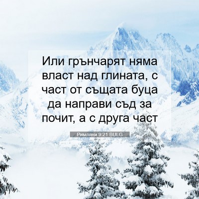 Picture 07 - Римляни 9:21 BULG - Или грънчарят няма власт - Bible Verse Picture