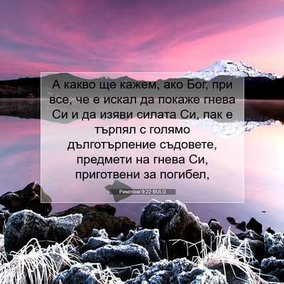 Picture 07 - Римляни 9:22 BULG - А какво ще кажем, ако Бог, - Bible Verse Picture