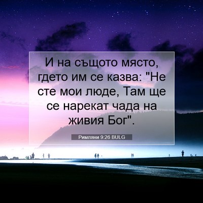 Picture 07 - Римляни 9:26 BULG - И на същото място, гдето им - Bible Verse Picture