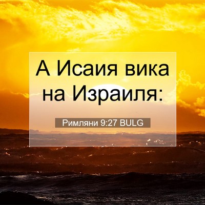 Picture 07 - Римляни 9:27 BULG - А Исаия вика на - Bible Verse Picture