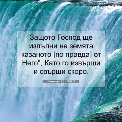 Picture 07 - Римляни 9:28 BULG - Защото Господ ще изпълни - Bible Verse Picture