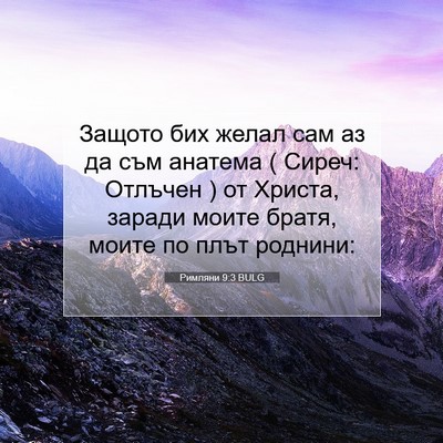 Picture 07 - Римляни 9:3 BULG - Защото бих желал сам аз да - Bible Verse Picture