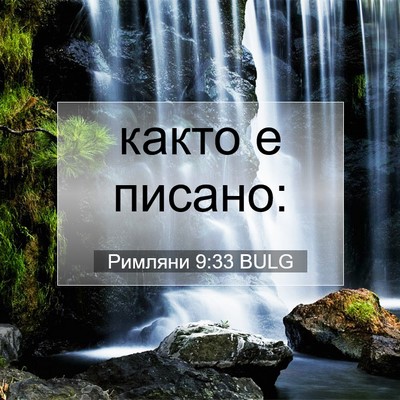 Picture 07 - Римляни 9:33 BULG - както е - Bible Verse Picture