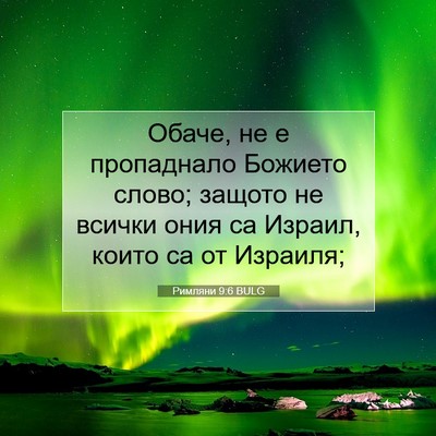 Picture 07 - Римляни 9:6 BULG - Обаче, не е пропаднало - Bible Verse Picture