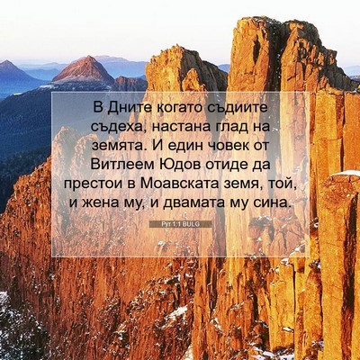 Picture 07 - Рут 1:1 BULG - В Дните когато съдиите - Bible Verse Picture