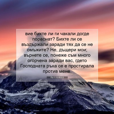 Picture 07 - Рут 1:13 BULG - вие бихте ли ги чакали - Bible Verse Picture