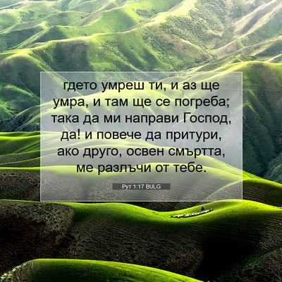 Picture 07 - Рут 1:17 BULG - гдето умреш ти, и аз ще - Bible Verse Picture