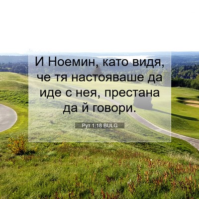 Picture 07 - Рут 1:18 BULG - И Ноемин, като видя, че тя - Bible Verse Picture