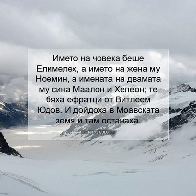 Picture 07 - Рут 1:2 BULG - Името на човека беше - Bible Verse Picture