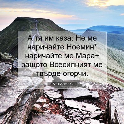 Picture 07 - Рут 1:20 BULG - А тя им каза: Не ме - Bible Verse Picture