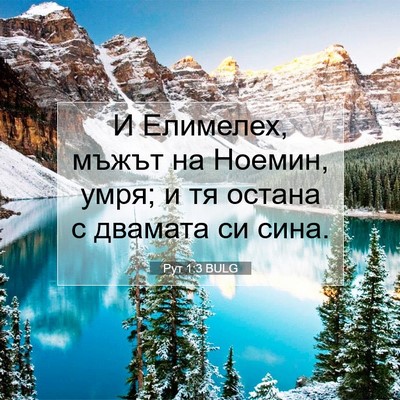 Picture 07 - Рут 1:3 BULG - И Елимелех, мъжът на - Bible Verse Picture