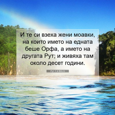 Picture 07 - Рут 1:4 BULG - И те си взеха жени моавки, - Bible Verse Picture