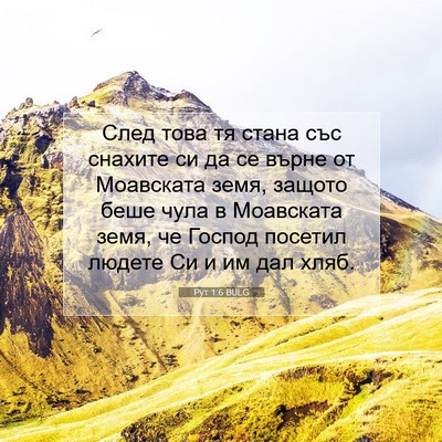 Picture 07 - Рут 1:6 BULG - След това тя стана със - Bible Verse Picture
