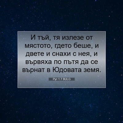 Picture 07 - Рут 1:7 BULG - И тъй, тя излезе от мястото, - Bible Verse Picture
