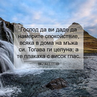 Picture 07 - Рут 1:9 BULG - Господ да ви даде да - Bible Verse Picture