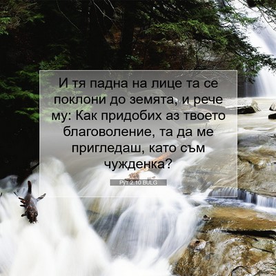 Picture 07 - Рут 2:10 BULG - И тя падна на лице та се - Bible Verse Picture