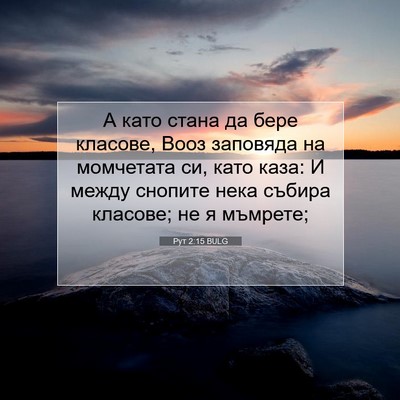 Picture 07 - Рут 2:15 BULG - А като стана да бере - Bible Verse Picture