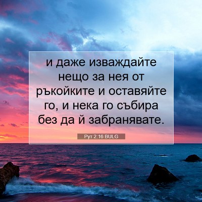 Picture 07 - Рут 2:16 BULG - и даже изваждайте нещо за - Bible Verse Picture